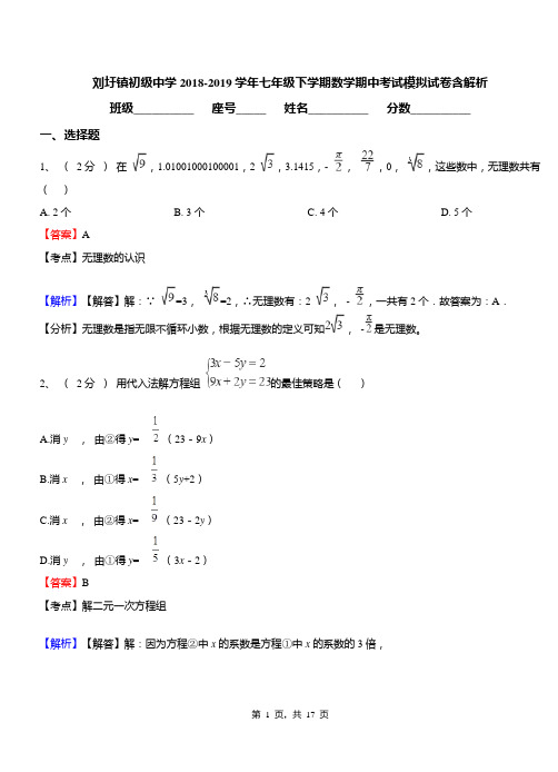 刘圩镇初级中学2018-2019学年七年级下学期数学期中考试模拟试卷含解析