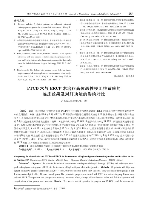 PTCD术与ERCP术治疗高位恶性梗阻性黄疸的临床效果及对肝功能的影响对比