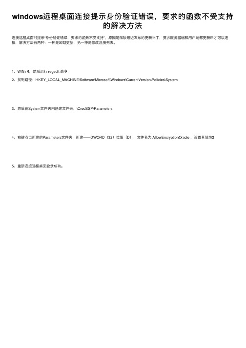 windows远程桌面连接提示身份验证错误，要求的函数不受支持的解决方法