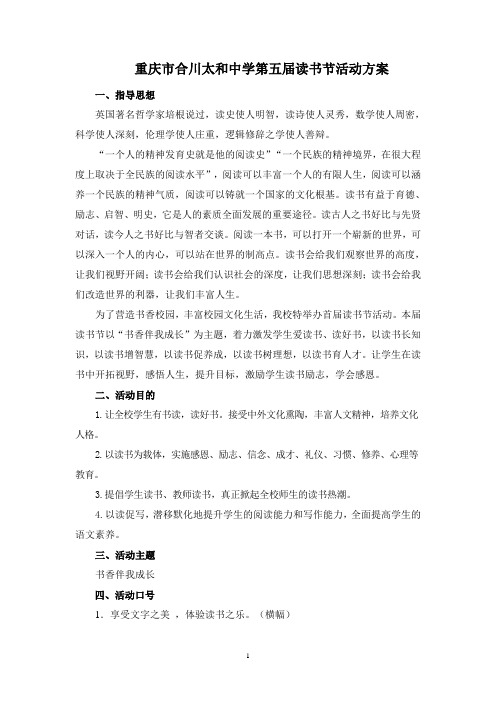 18.9.重庆市合川太和中学第五届读书节活动方案