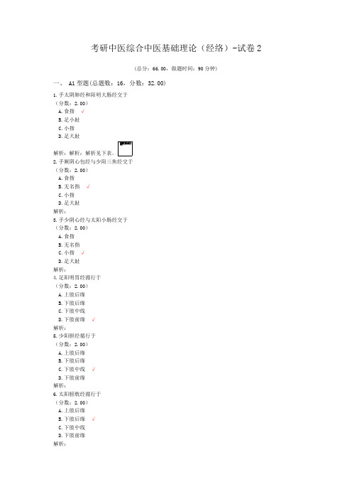 考研中医综合中医基础理论(经络)-试卷2