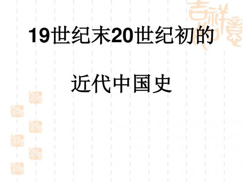 19世纪末20世纪初的近代中国史PPT实用课件 通用