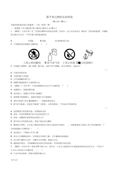 单元测试第7单元燃料及其利用1(含答案)