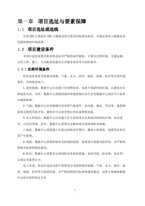 机房选址与要素保障方案