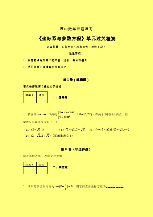 坐标系与参数方程午练专题练习(六)含答案新人教版高中数学名师一点通