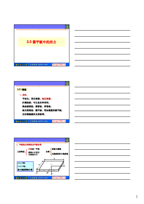 第二章 中低压容器设计(平板理论)