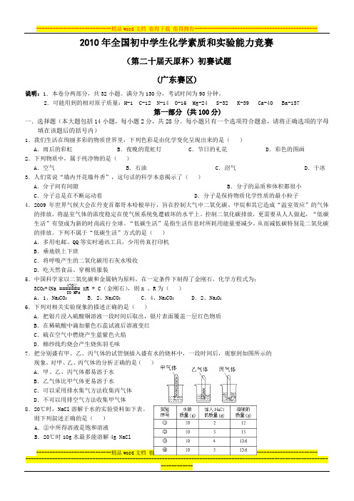 2010全国初中学生化学素质和实验能力竞赛__广东赛区初赛试题及答案[1]