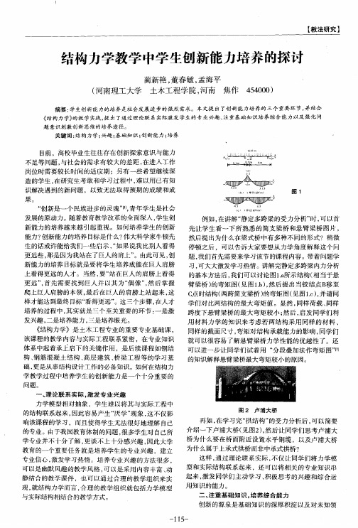 结构力学教学中学生创新能力培养的探豇