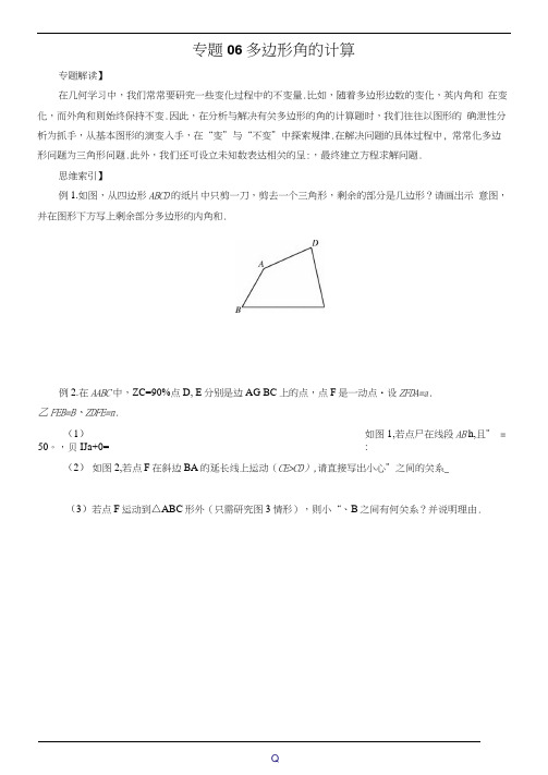 七年级数学尖子生培优竞赛专题辅导专题06多边形角的计算