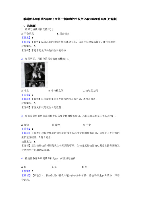 教科版小学科学四年级下册第一章植物的生长变化单元试卷练习题(附答案) (4)