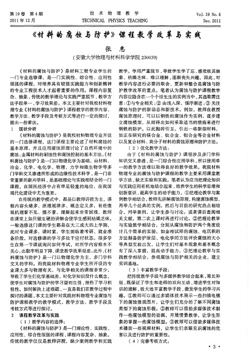 《材料的腐蚀与防护》课程教学改革与实践