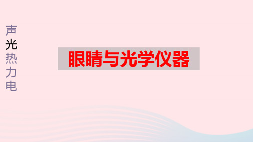 江西省南昌市2020秋八年级物理上册3.7眼睛与光学仪器课件1新版粤教沪版