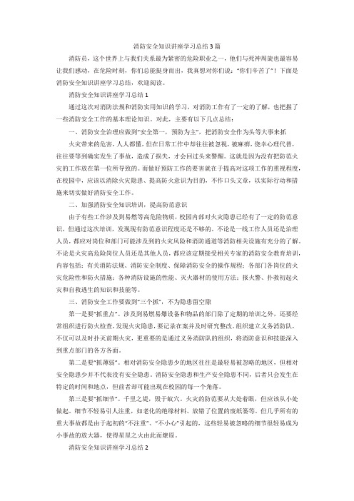 消防安全知识讲座学习总结3篇