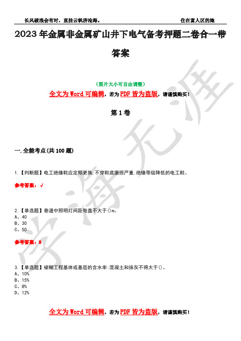 2023年金属非金属矿山井下电气备考押题二卷合一带答案7