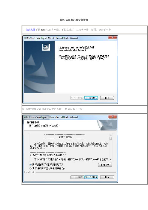 H3C认证客户端安装指南