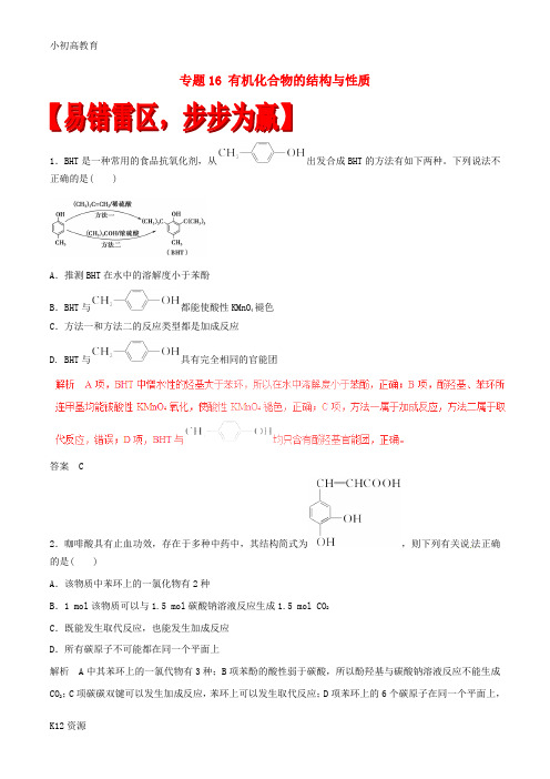 【小初高学习】高考化学四海八荒易错集专题16有机化合物的结构与性质