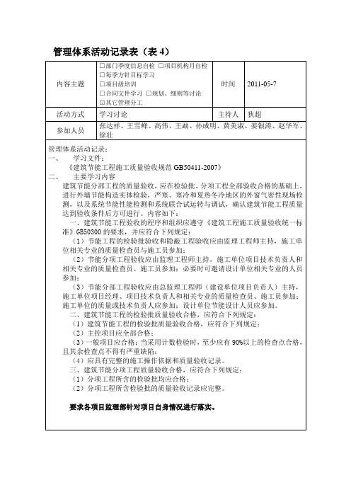 《建筑节能工程施工质量验收规范GB50411-2007》