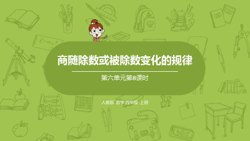 8.人教四上 六单元《商随除数或被除数变化的规律  第八课时》