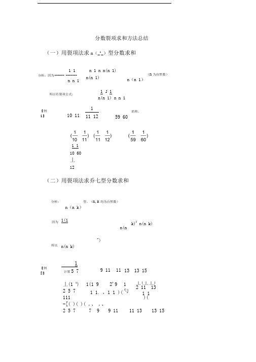 分数裂项求和方法总结