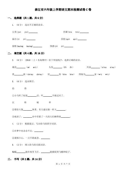 崇左市六年级上学期语文期末检测试卷C卷