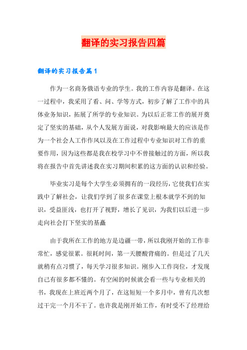 翻译的实习报告四篇