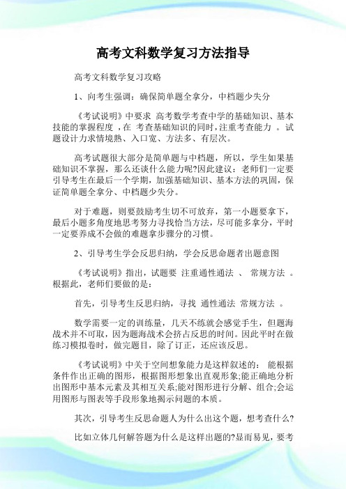 高考文科数学复习方法指导.doc