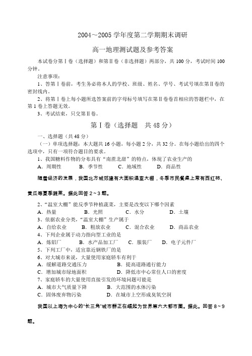 2004～2005学年度第二学期期末调研高一地理测试题及参考答案-人教版123