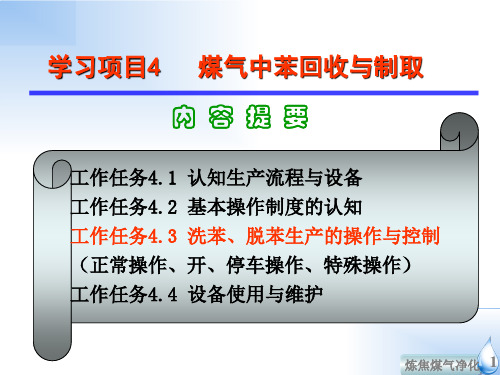 粗苯工段—洗苯、脱苯生产的操作与控制(焦炉煤气净化技术课件)