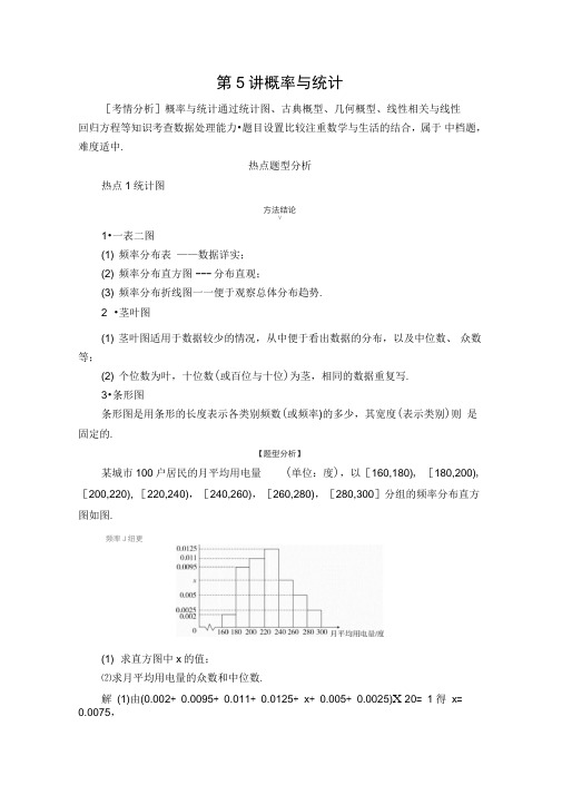 2020年高考文数二轮专题复习：题型2第5讲概率与统计含解析