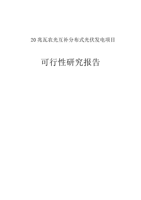 20兆瓦农光互补分布式光伏发电项目可研报告[Word完整版可编辑]