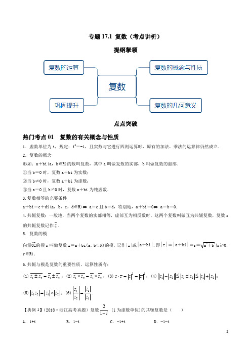 2021年高考数学专题复习专题17.1 复数(考点讲析)解析版