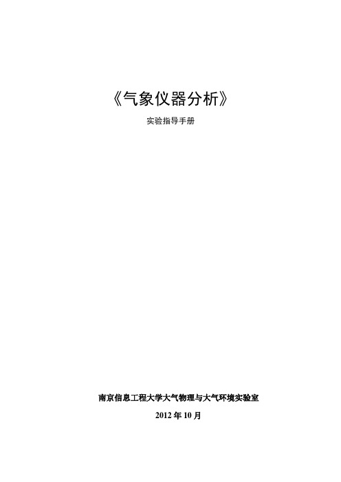 《气象仪器分析》教学指导(南京信息工程大学 气象仪器分析)