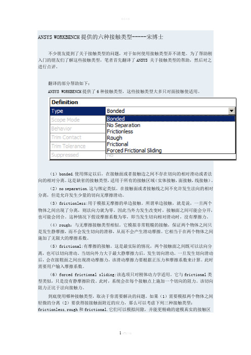 ANSYS-WORKBENCH提供的六种接触类型