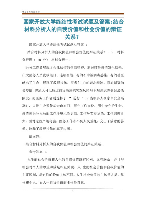 国家开放大学终结性考试试题及答案：结合材料分析人的自我价值和社会价值的辩证关系？