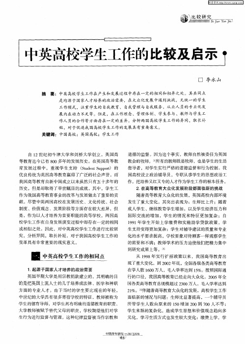 中英高校学生工作的比较及启示