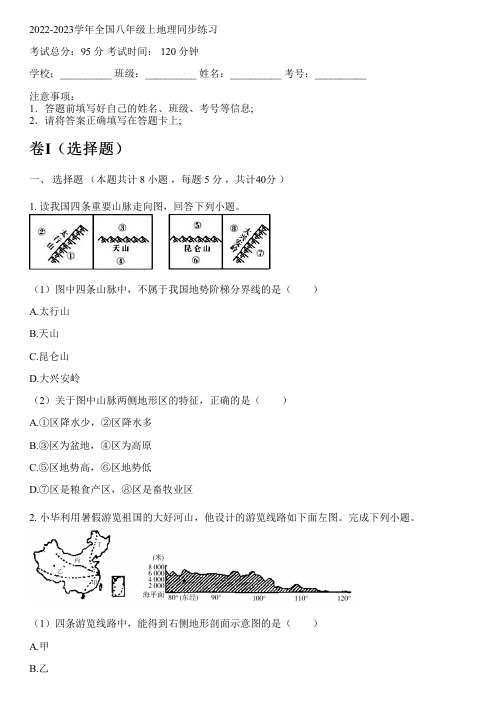 2022-2023学年全国初中八年级上地理商务星球版同步练习(含解析)