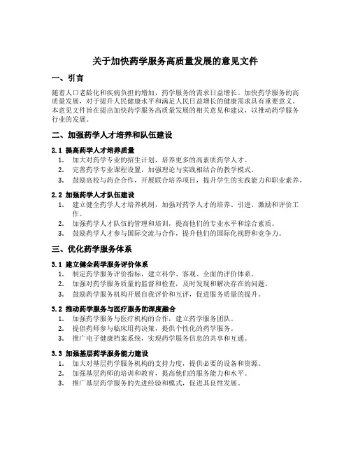 关于加快药学服务高质量发展的意见文件