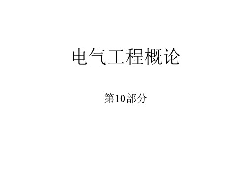 电气工程概论10PPT课件