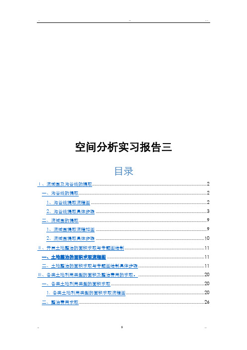 空间分析实习报告三