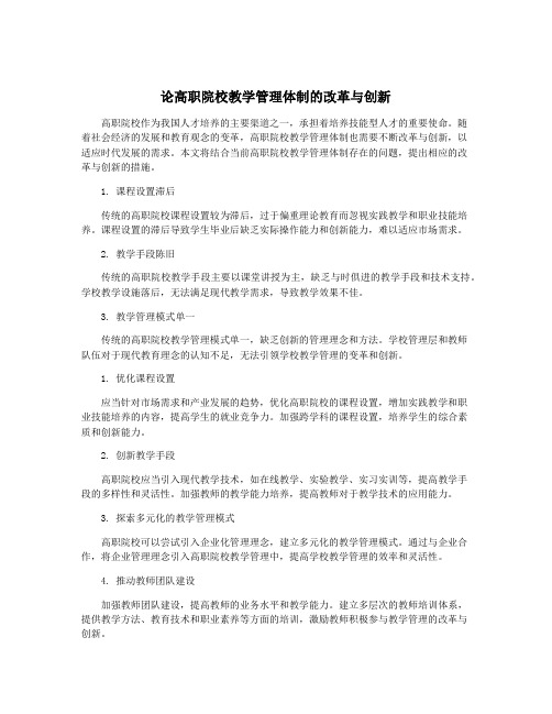 论高职院校教学管理体制的改革与创新