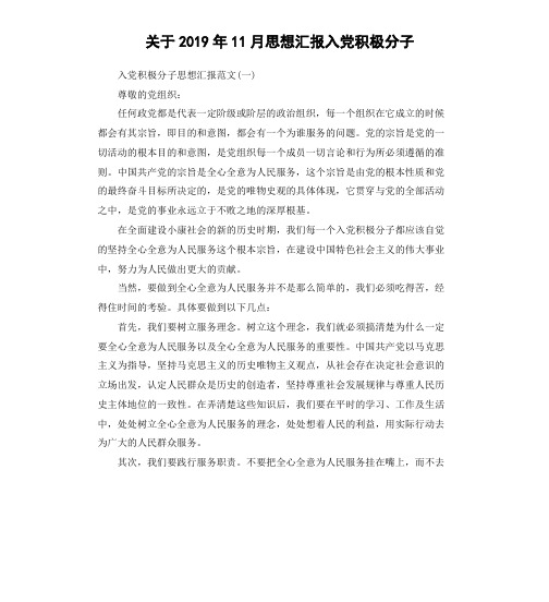 关于2019年11月思想汇报入党积极分子