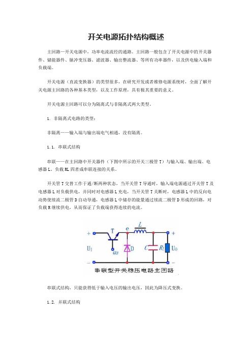 开关电源拓扑结构概述