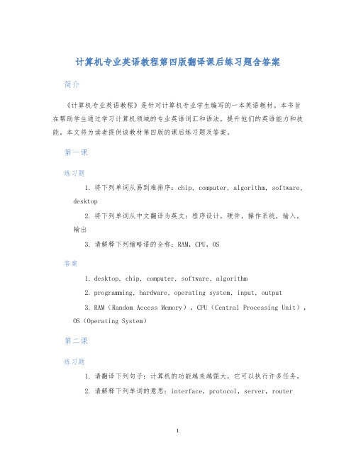 计算机专业英语教程第四版翻译课后练习题含答案