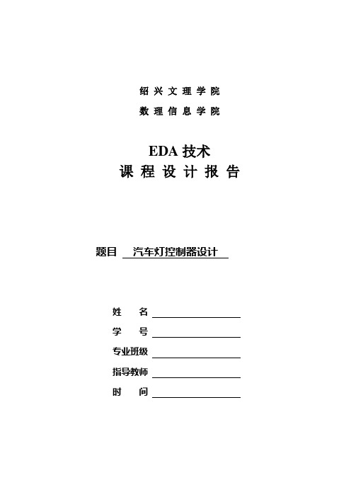 eda课程设计--汽车灯控制器设计DOC