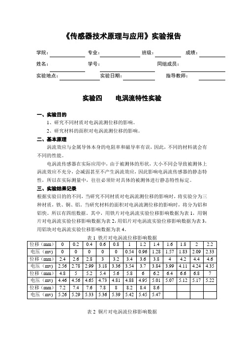 电涡流特性实验