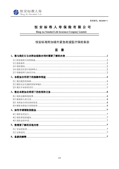 恒安标准附加境外紧急救援医疗保险条款-恒安标准人寿保险有