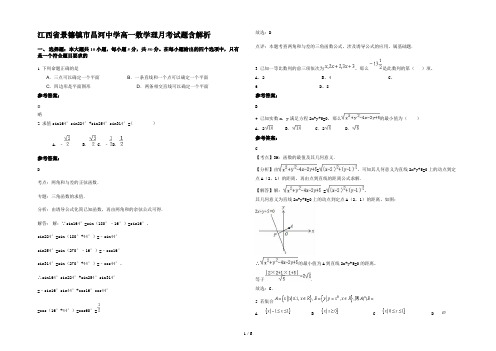 江西省景德镇市昌河中学高一数学理月考试题含解析