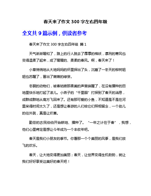 春天来了作文300字左右四年级