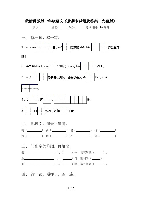 最新冀教版一年级语文下册期末试卷及答案(完整版)