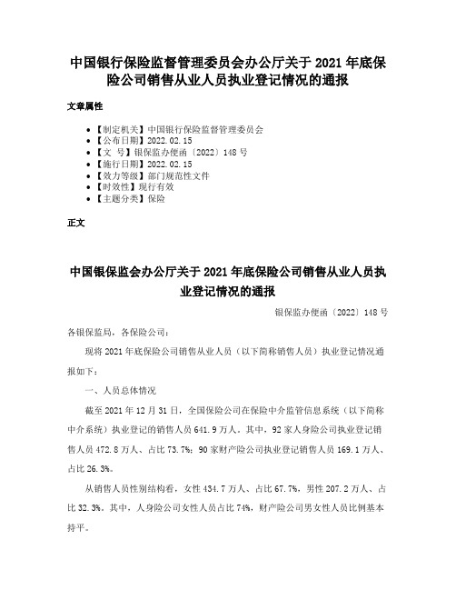 中国银行保险监督管理委员会办公厅关于2021年底保险公司销售从业人员执业登记情况的通报